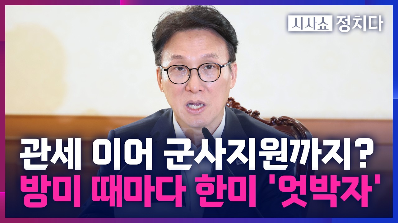 [시사쇼 정치다] 1월엔 관세, 이번엔 '군함' 지원… 美, 총리 방미 때마다 엇갈린 발표