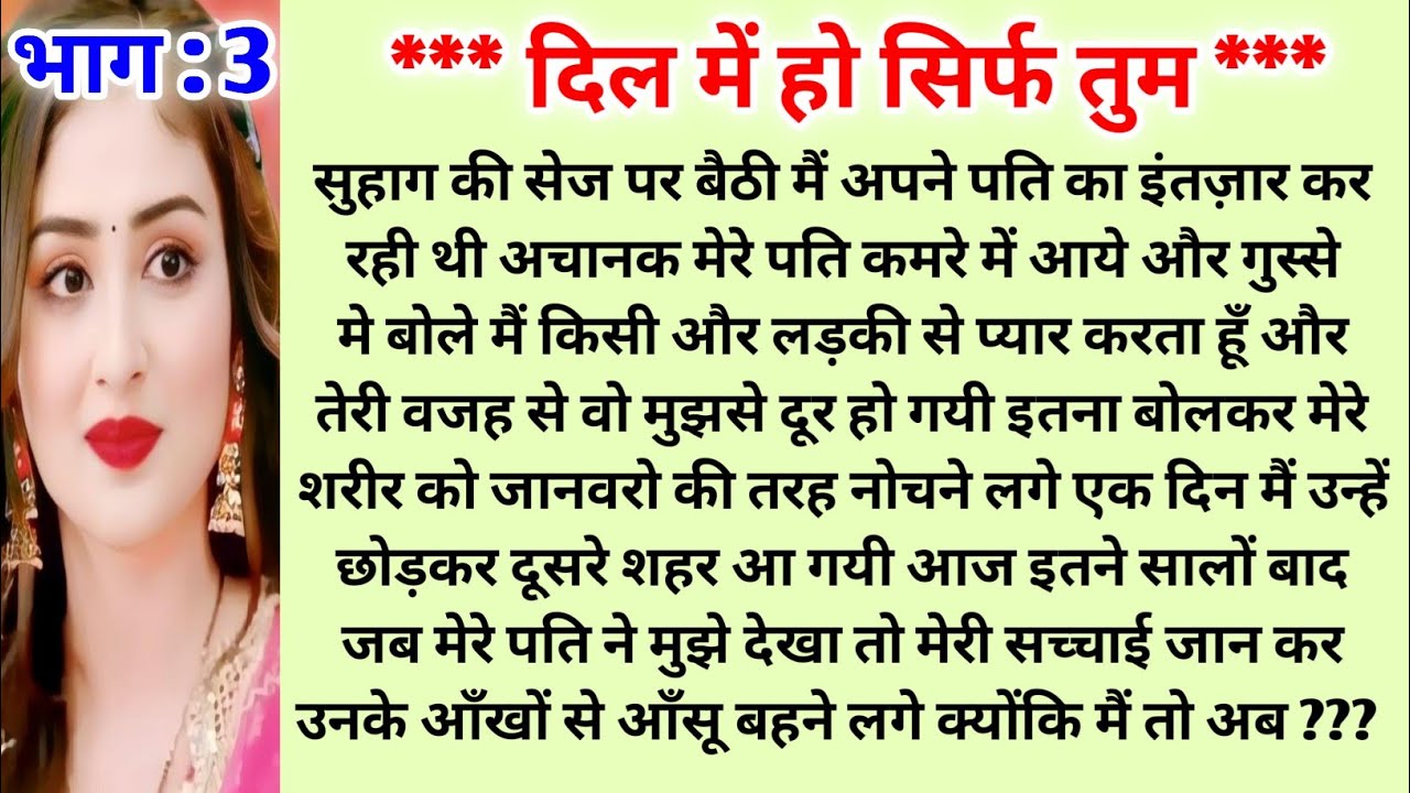 *** दिल में हो सिर्फ तुम *** #hearttouchingstory #mkhindistory #bedtimestories #emotionalstory