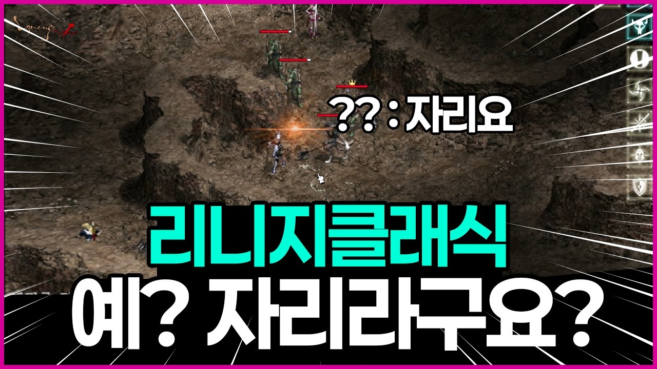 리니지클래식 자리를 지키기 위헌 피터지는 전투 조우서버