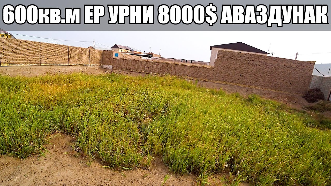 ЕР УРНИ СОТИЛАДИ🔥 600кв.м Хива Тумани Аваздунакда. Газ, СВЕТ, СУВ БОР