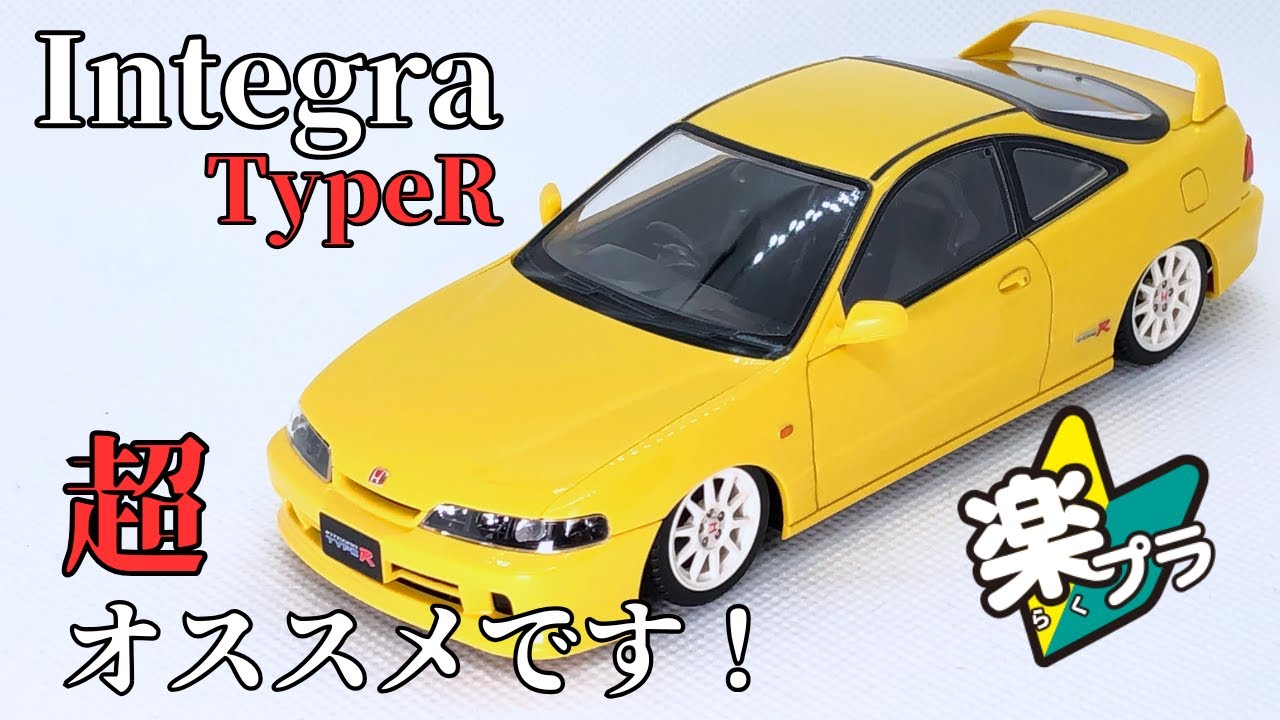 アオシマ 1/32 楽プラ新製品 ホンダ インテグラタイプR レビュー #aoshima #integra #typer #honda #dc2