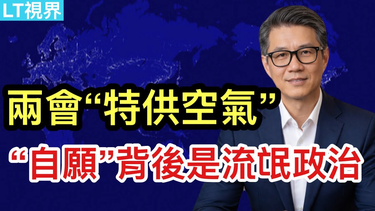兩會“特供空氣”，“自願”背後是流氓政治；開年國常會體現中共的壞；人民幣突變對中國股市有何影響？