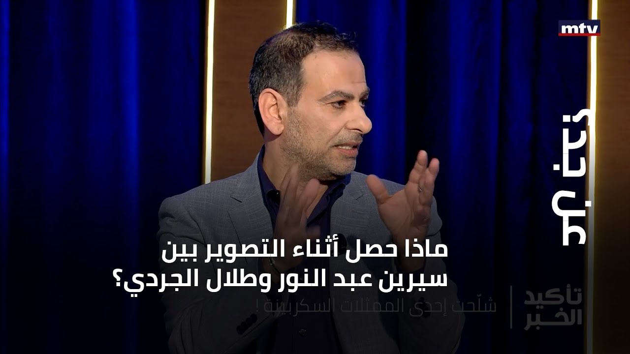 عن جد؟ - ماذا حصل أثناء التصوير بين سيرين عبد النور وطلال الجردي؟....