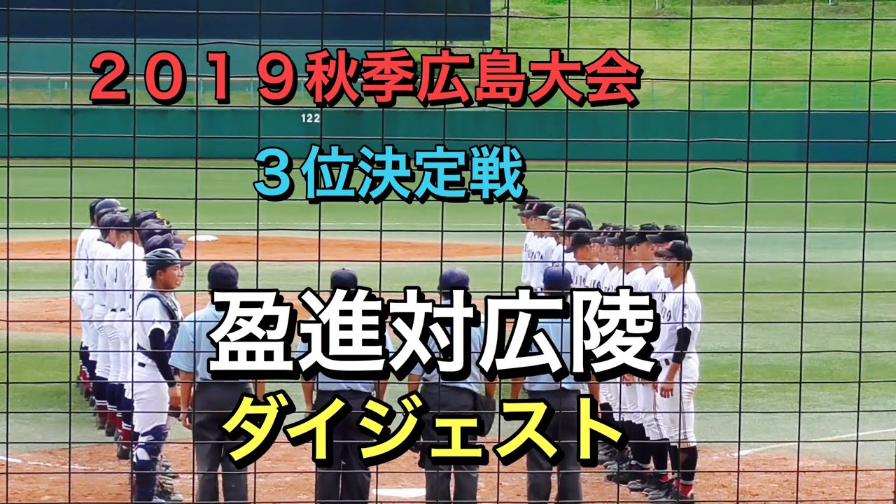 【２０１９秋季広島高校野球大会　３位決定戦】盈進対広陵　ダイジェスト【１０月６日＠三次きんさいスタジアム】