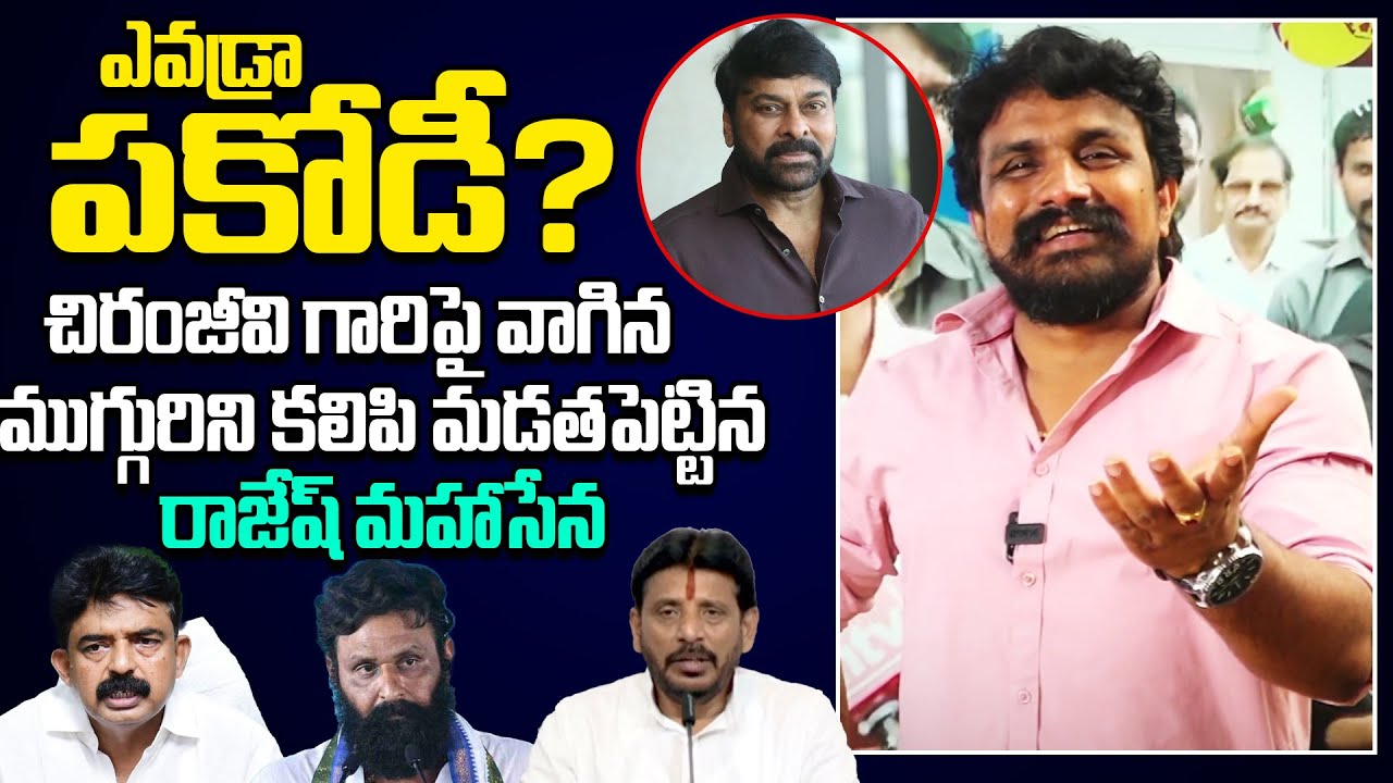 Rajesh Mahasena Reaction On Chiranjeevi Comments | Mahasena Rajesh On Chiranjeevi | Mahasena Media