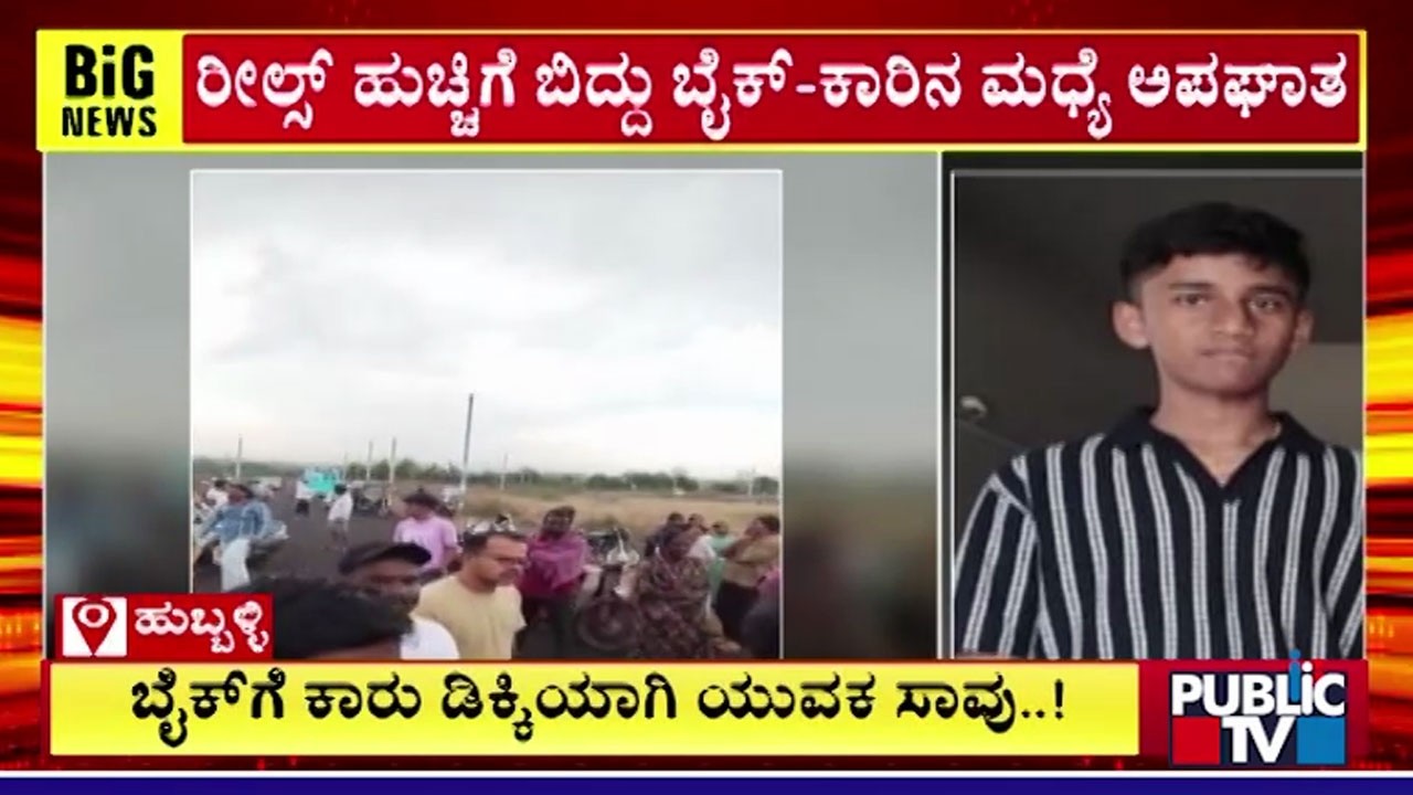 ಹುಬ್ಬಳ್ಳಿಯಲ್ಲಿ ರೀಲ್ಸ್ ಹುಚ್ಚಿನಿಂದ ಭೀಕರ ಅಪಘಾತ | Hubballi | Public Tv