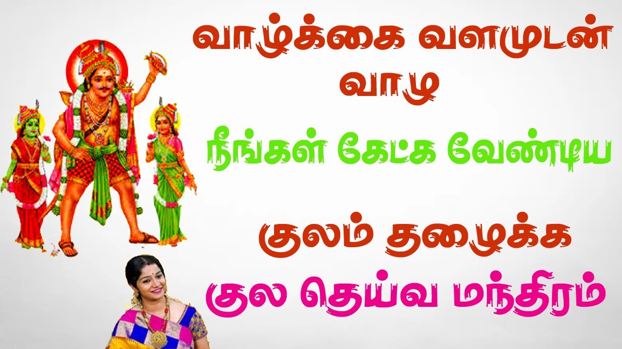 குலம் தழைக்க குலதெய்வ வழிபாடு மந்திரம்   | Bombay Saradha |   Kuladeiva Manthiram | சிவம் ஆடியோஸ்