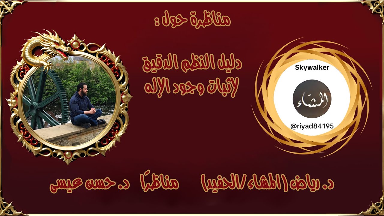 مناظرة بين د. حسن عيسى ود. رياض (المشاء/الحفيد) - دليل النظم الدقيق لإثبات وجود الإله