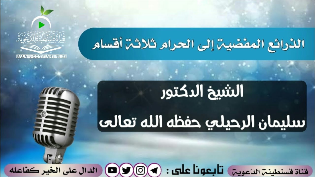 الذرائع المفضية الى الحرام ثلاث أقسام | الشيخ سليمان الرحيلي - حفظه الله
