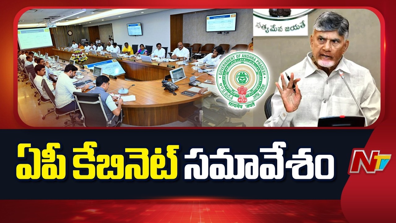 AP Cabinet Meeting | CM Chandrababu | NTV Telugu