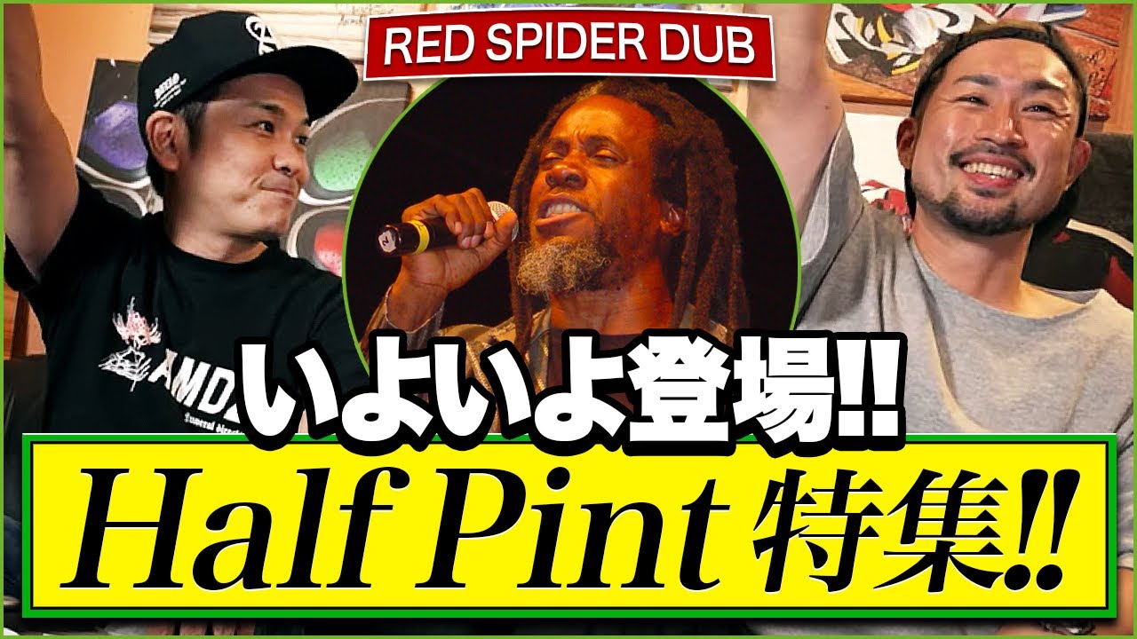 いよいよ登場！Half Pint特集 Red spider DUB