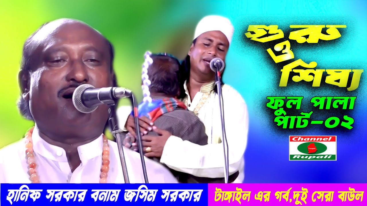 টাঙ্গাইল এর গর্ব  | দুই সেরা বাউল | হানিফ সরকার বনাম জসিম সরকার | গুরু ও শিষ্য |  ফুল পালা-পার্ট-০২
