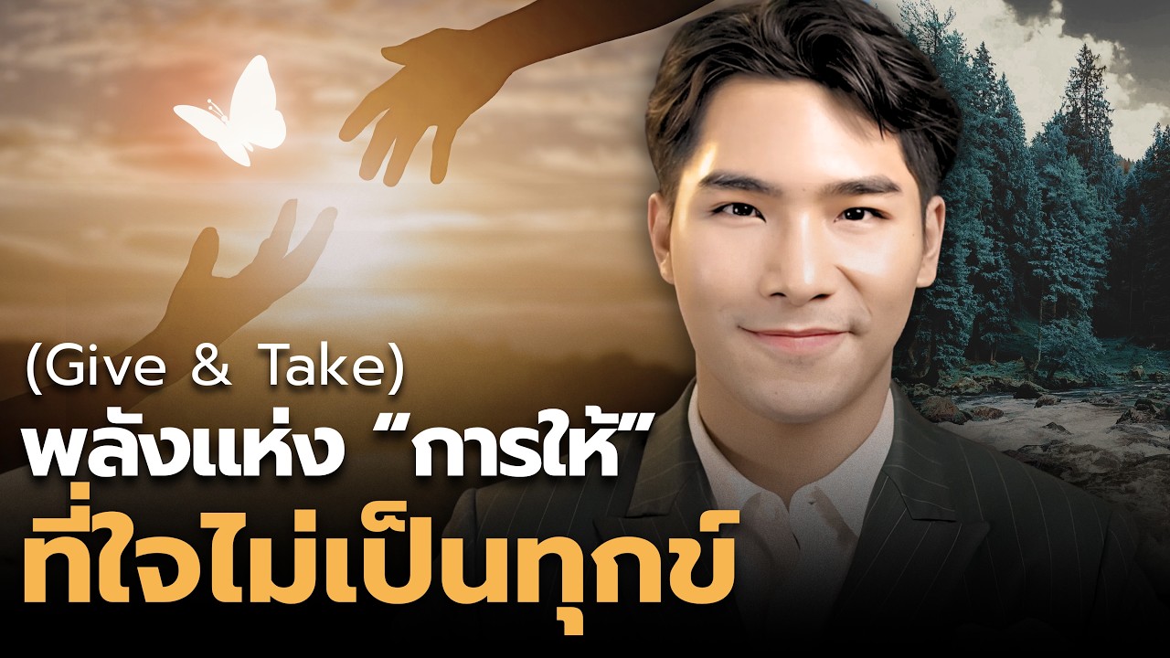 พลังแห่งการให้ (แบบไหน) ที่ใจไม่เป็นทุกข์ (Give and Take) | THE LIBRARY