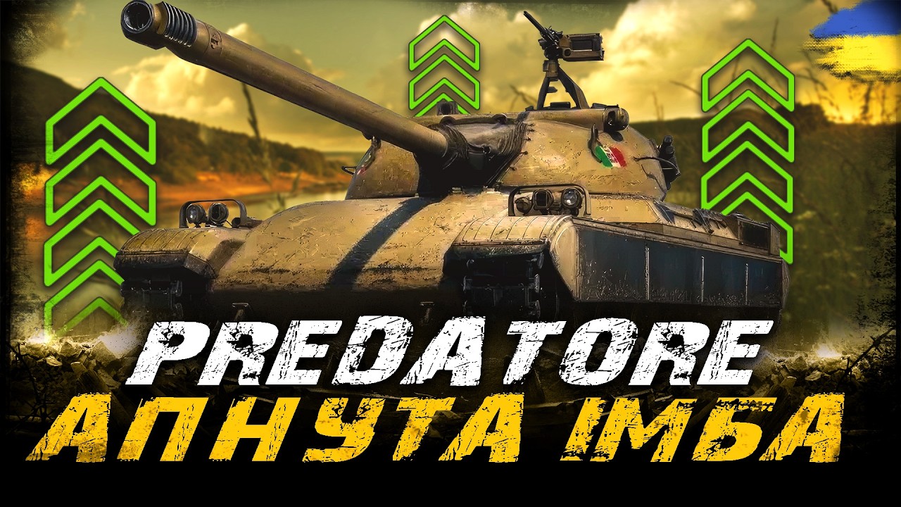Predatore - ТЕСТУЄМО АПНУТУ ІМБУ НА ОСНОВІ. ЧИ ВАРТО БРАТИ? | #vgostiua #wot_ua