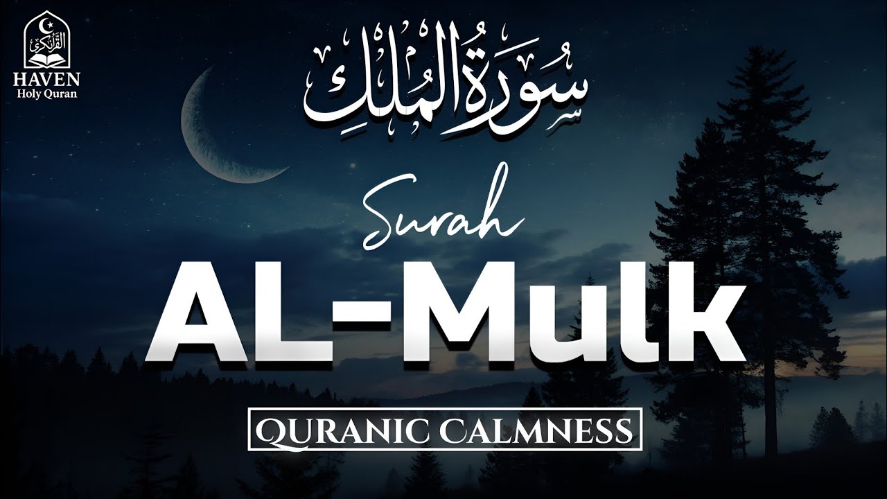 Surah Al-Mulk (سورة الملك) | Nightly Recitation for Grave Protection & Allah’s Mercy |