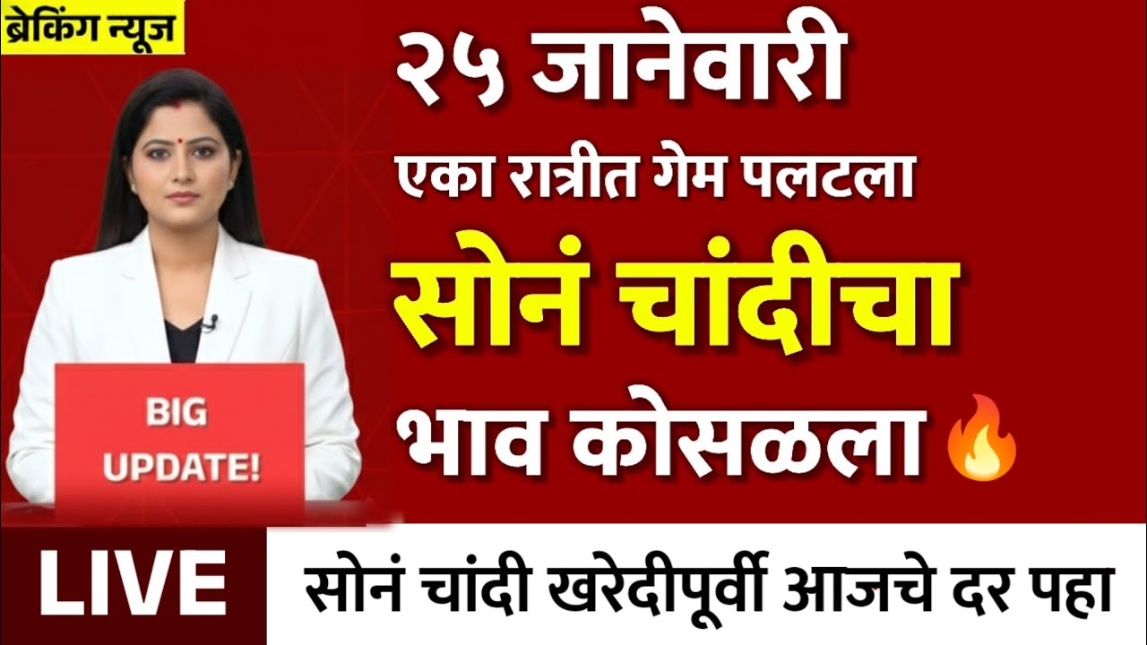 Gold Rate Today 23 January 2026 | Aajacha Sonyacha Bhav | Sonyacha Bhav | Today Gold Rate