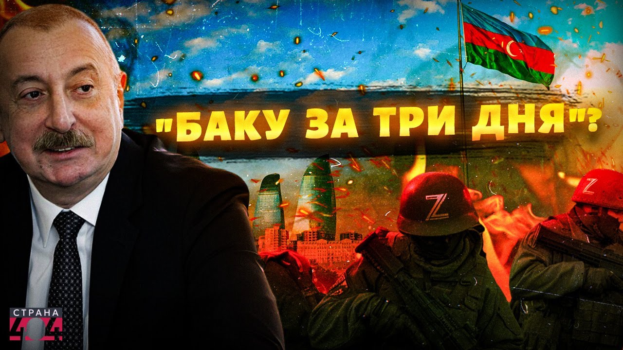 Россия вторгнется в Азербайджан? Вот, что задумал Путин. Большая война на Кавказе