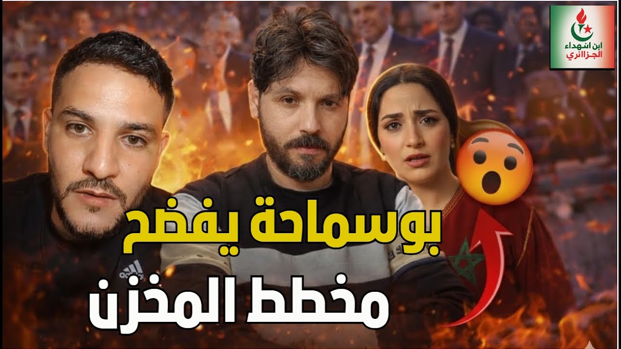 المخزن في ورطة! بوسماحة يكشف الخطة السرية بعد الهز