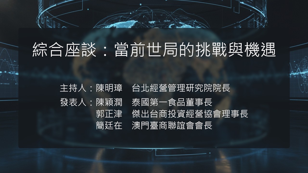 115/03/04 當前景氣的挑戰與機遇論壇《綜合座談：當前世局的挑戰與機遇》