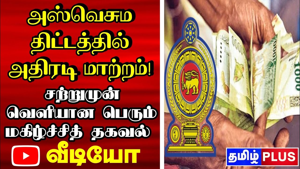 அஸ்வெசும திட்டத்தில் அதிரடி மாற்றம் @TamilPlusNews