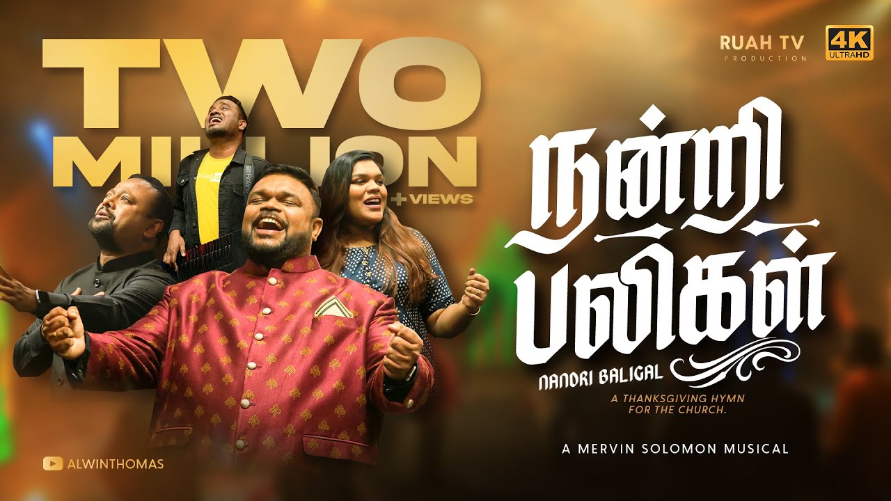 நன்றி பலிகள் Nandri Baligal | Rev. Alwin Thomas Ft. Ps. Robert Roy & Ps. Cherie Mitchelle