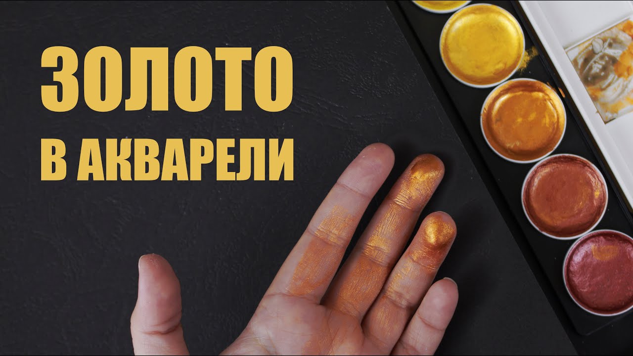 Тестирую золотую акварель