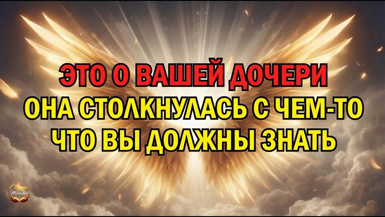 🧿 Бог говорит: это о твоей дочери — она... | Послание Бога сейчас, сегодня | Послание Бога сейчас.