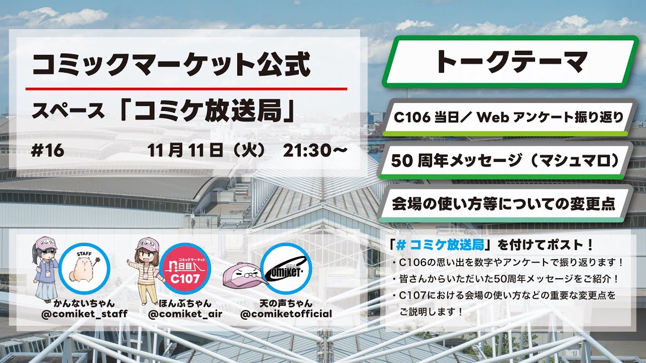 #コミケ放送局 #16