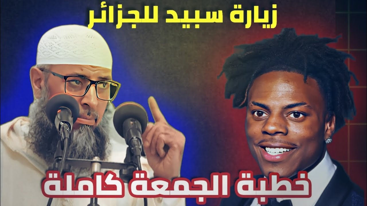 الجمعة : القُدوة . زيارة سبيد للجزائر. الشيخ عبد المالك بن مبروك الجزائري 