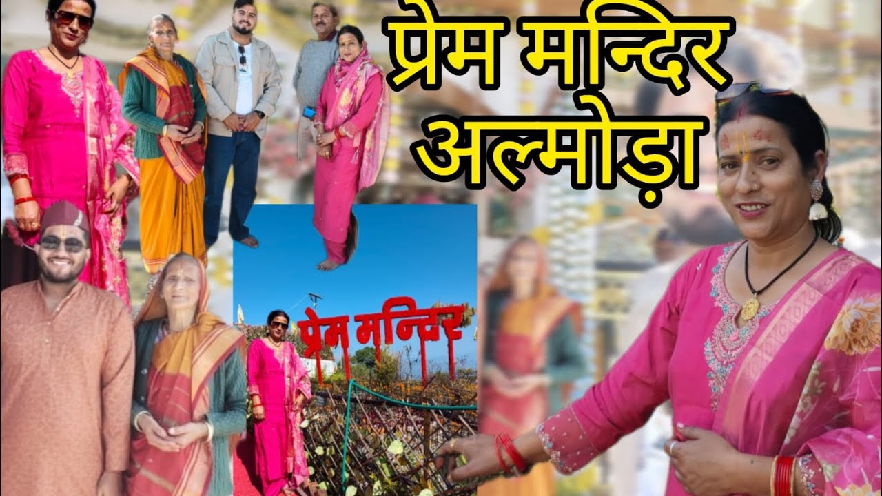गोवर्धन पूजा के दिन प्रेम मन्दिर~अल्मोड़ा के हमने किये दर्शन ।। #premmandir #almora #explore #fyp #🌺