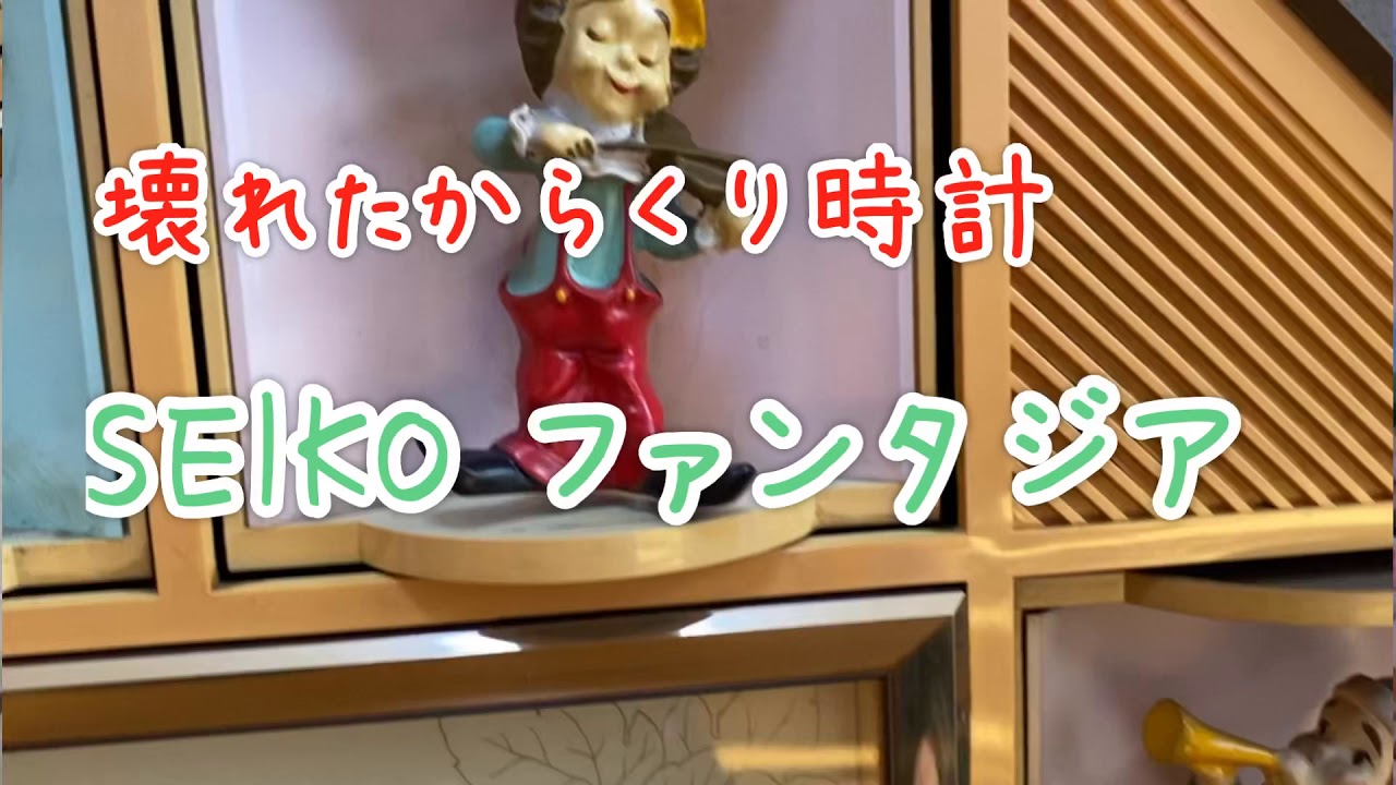 壊れたからくり時計【SEIKO ファンタジア】Automaton clock RE501B 【fantasia】