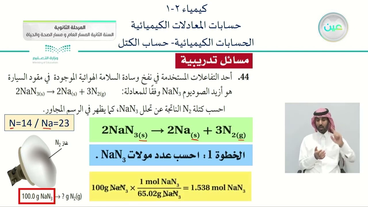 حسابات المعادلات الكيميائية - تحويل الكتل - الكيمياء (2-1) - المسار العام والصحة والحياة
