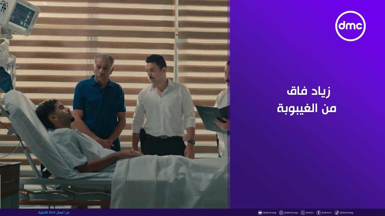 لينك - زياد فاق من الغيبوبة والحكاية طلع فيها خناقة😱