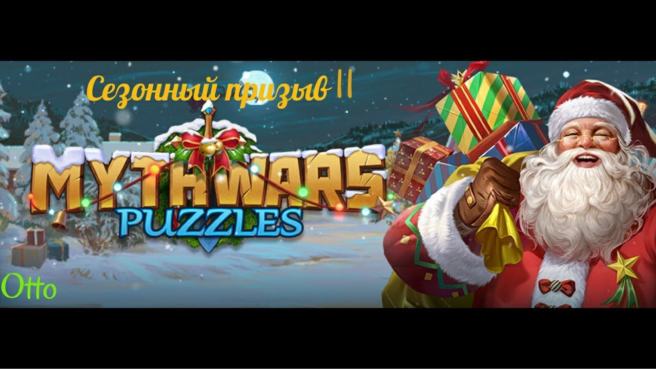 Mythwars puzzles. Призыв с выбором. Сезонный.