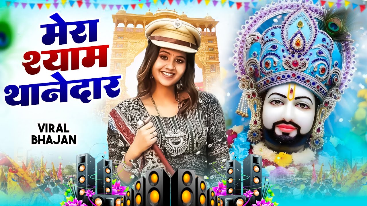मेरा श्याम थानेदार  । Khatu Shyam DJ Bhajan |Khatu Shyam DJ Song 2026 