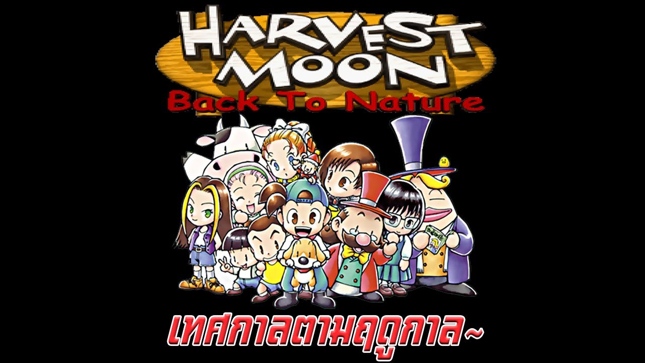 เทศกาลตามฤดูกาล - Harvest Moon Back to Nature