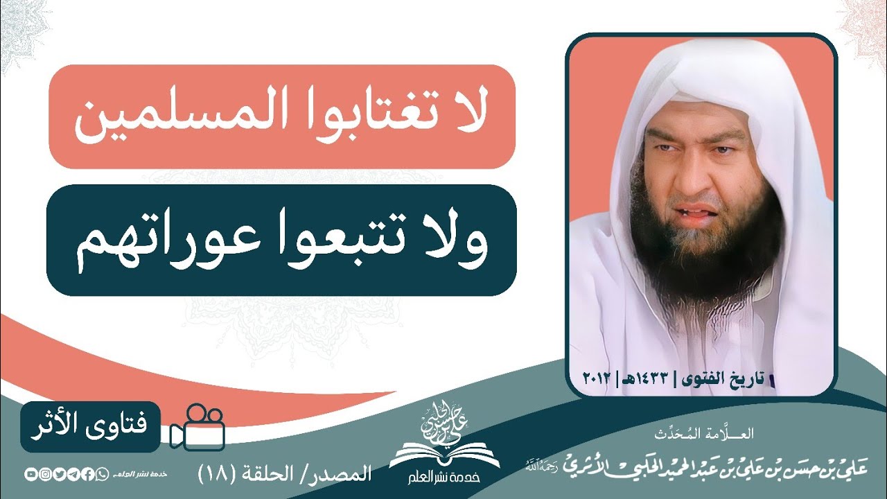 لا تغتابوا المسلمين.. ولا تتبعوا عوراتهم || العلامة المحدث علي بن حسن الحلبي الأثري رحمه الله