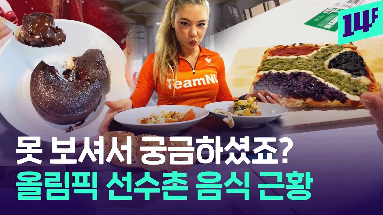 밀라노 선수촌 음식평 들어봤더니&hellip;&lsquo;선택지가 별로&rsquo; vs &lsquo;피자, 디저트 극찬&rsquo; / 14F