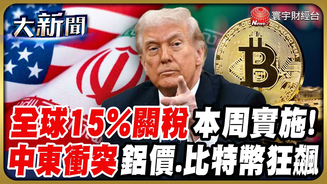 中東激戰通膨升溫！Fed重估降息路徑？比特幣飆破7.1萬美元 15%關稅本周登場？｜#20260305 #財經大新聞｜#寰宇新聞