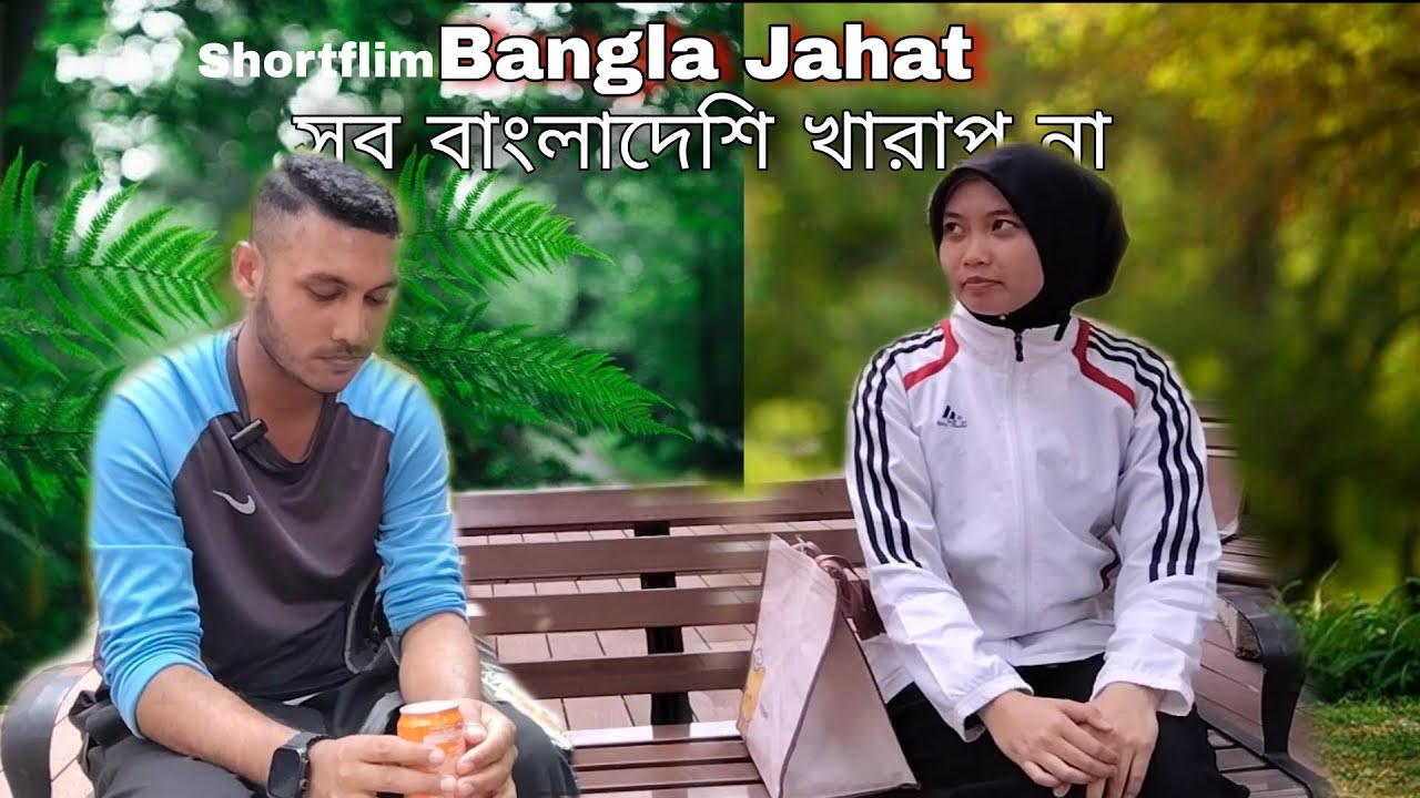 Короткометражный фильм: Bangla Jahat (Не все бангладешцы плохие) | Malaysia Bangla Natok | J For ...