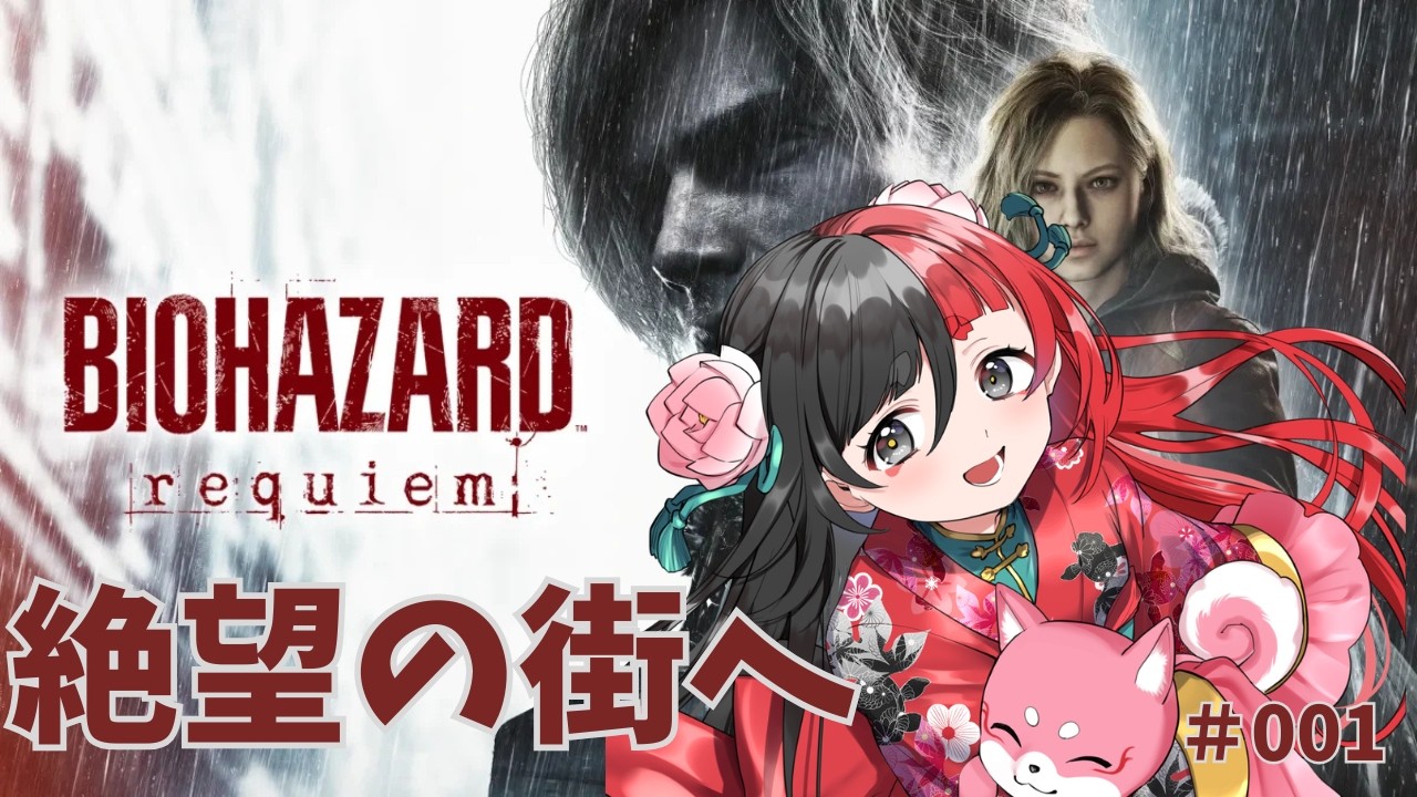 【BIOHAZARD requiem】  生者に恐怖を絶網の街へ再び行く　その１　【来幸える/眠れるホラゲ専門Vtuber】