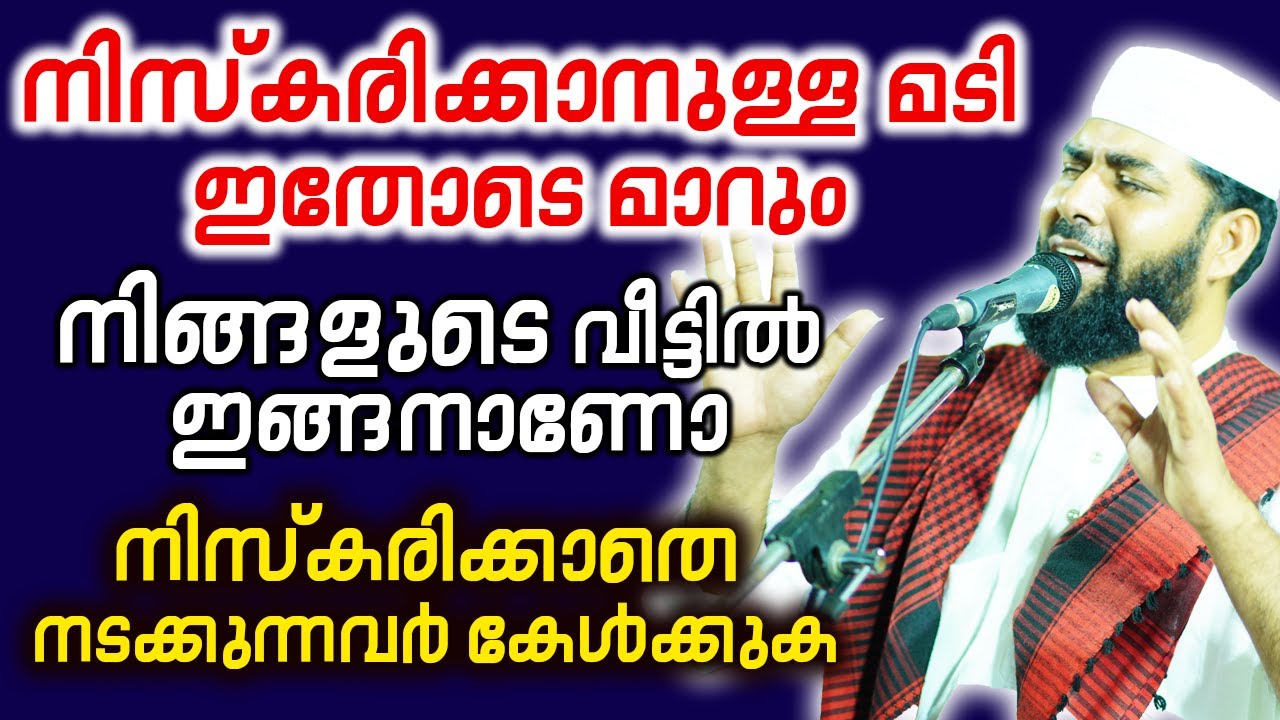 നിസ്കരിക്കാനുള്ള മടി ഇതോടെ മാറും | നിസ്കരിക്കാതെ നടക്കുന്നവർ കേൾക്കുക |Islamic prayer|sirajudheen