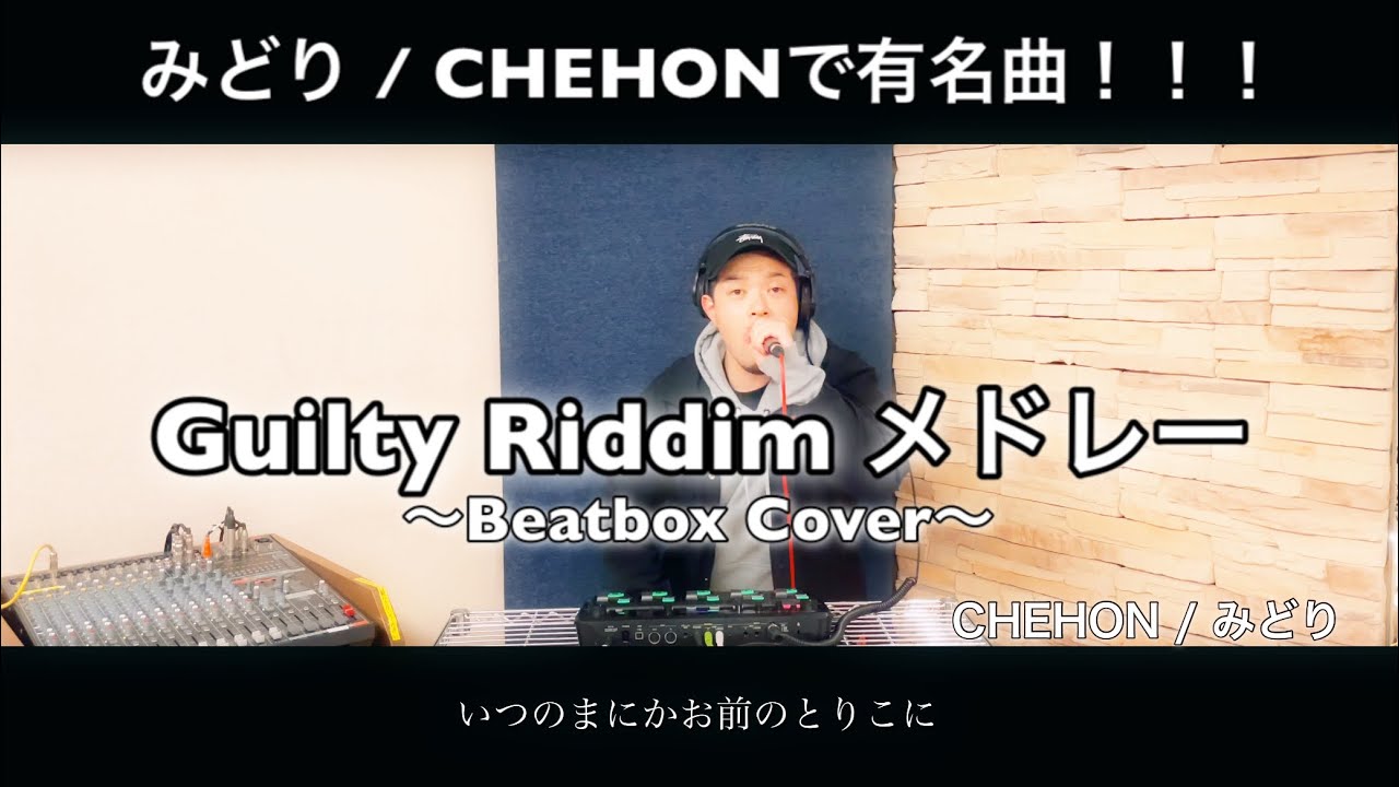 【みどり / CHEHON】で有名 【Guilty Riddimメドレー】