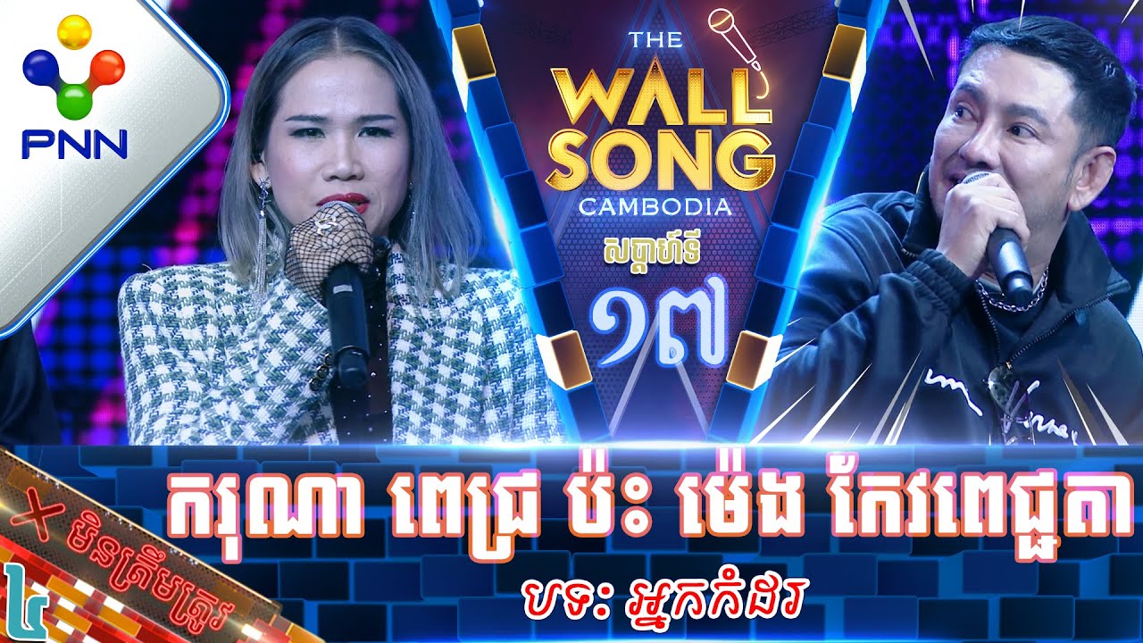 [18-02-23] លោក ករុណា ពេជ្រ ប៉ះ អ្នកនាង ម៉េង កែវពេជ្ជតា គ្រាន់តែឃើញភ្លាម លត់ជង្គង់ហ្មង Wow! វគ្គ៤
