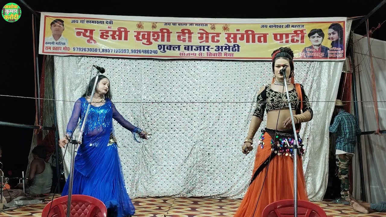 इतना जबरदस्त भोजपुरी गीत गया कि लोग देखते रह गए, न्यू हंसी खुशी नौटंकी शुकुल बाजार अमेठी, nautanki