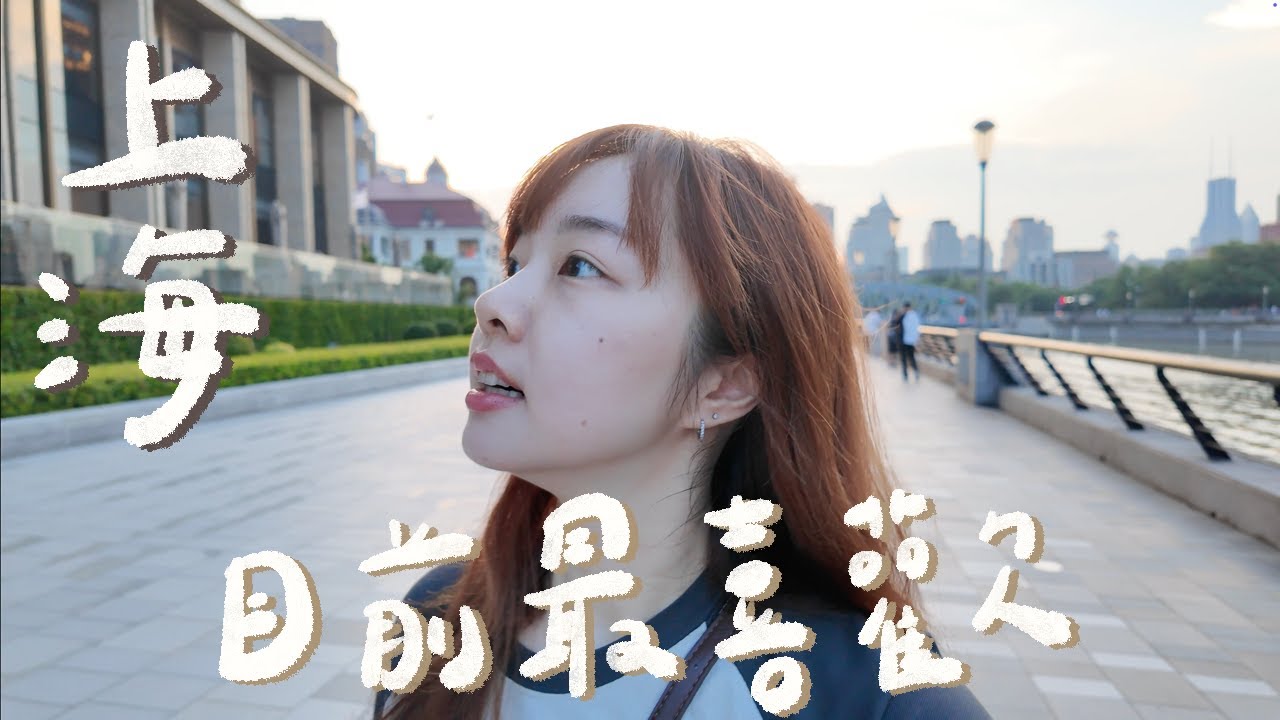 這趟最喜歡的地方｜上海shanghai｜米其林本幫菜🍜、走進上海巷弄內、好吃的粵菜！目前最喜歡的上海景點🎆