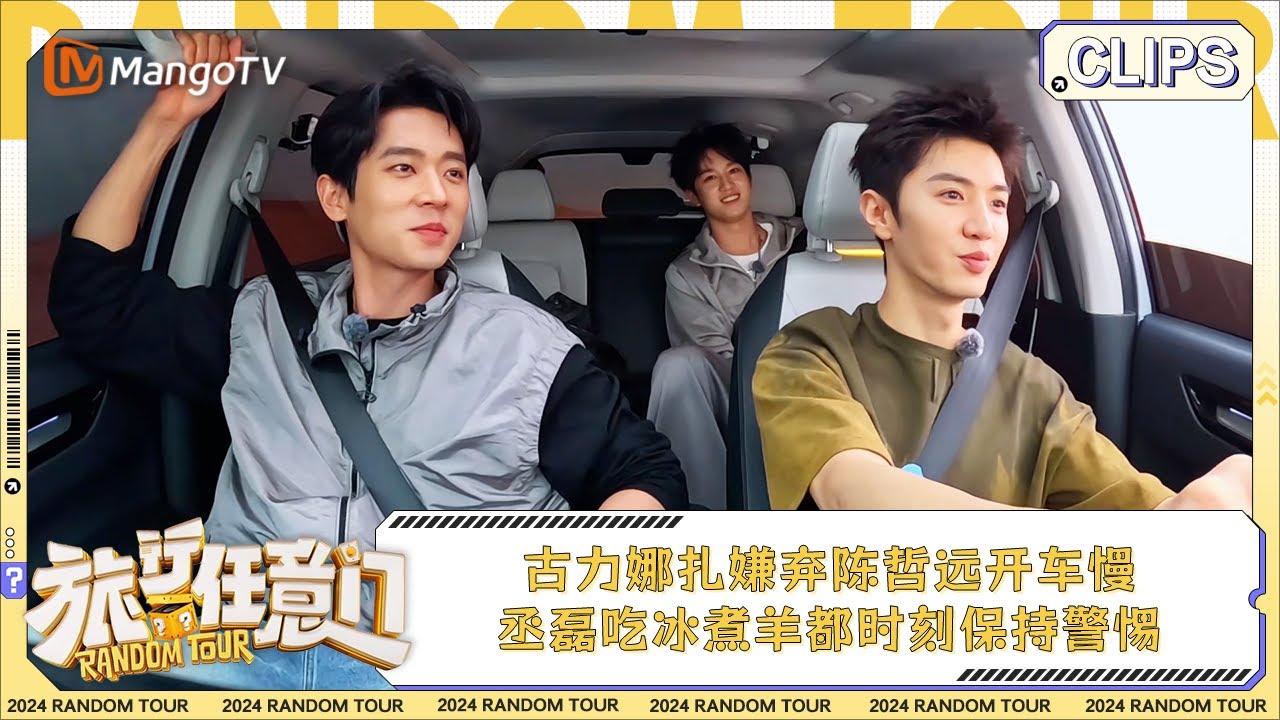 【精彩看点】古力娜扎嫌弃陈哲远开车慢 丞磊吃冰煮羊都时刻保持警惕 | 《旅行任意门》Random Tour EP5 Clips | MangoTV Lifestyle