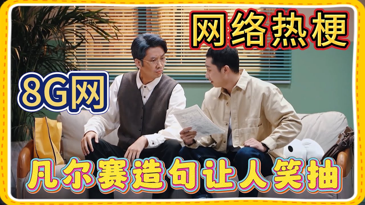 网络热梗让人类变&ldquo;人机&rdquo;，随时都得8G网，凡尔赛造句让人笑抽了【一年一度喜剧大赛】