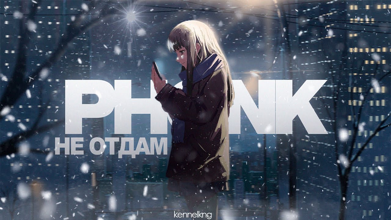 максим - не отдам (kennelkng phonk remix)
