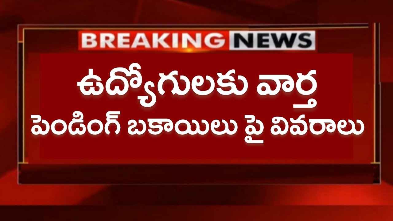 తాజాగా అందిన ఉద్యోగుల పెండింగ్ బకాయిలపై వివరాలు! AP Govt July 21st Meeting for Employees News